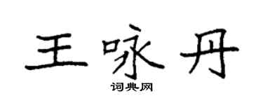 袁強王詠丹楷書個性簽名怎么寫