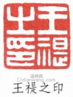 “王禔之印”篆刻印章