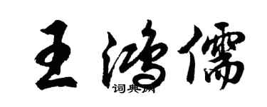 胡問遂王鴻儒行書個性簽名怎么寫