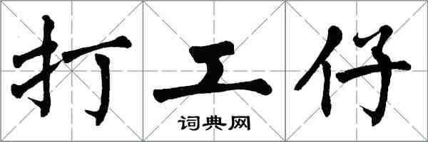 翁闓運打工仔楷書怎么寫