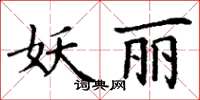 丁謙妖麗楷書怎么寫