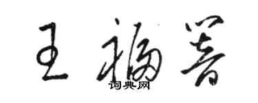 駱恆光王福響草書個性簽名怎么寫