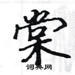 駱恆光寫的硬筆楷書棠