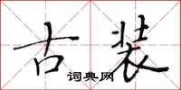黃華生古裝楷書怎么寫