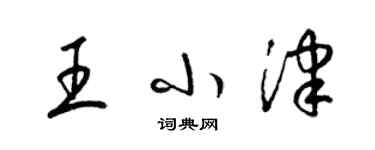 梁錦英王小津草書個性簽名怎么寫