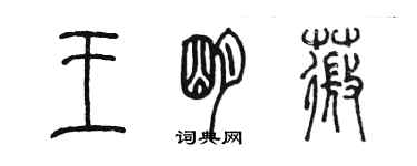 陳墨王明薇篆書個性簽名怎么寫