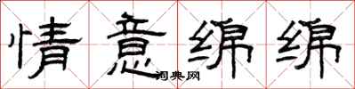 曾慶福情意綿綿隸書怎么寫