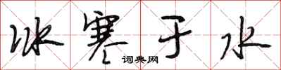 段相林冰寒於水行書怎么寫