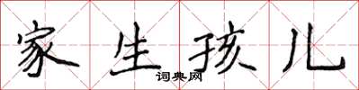侯登峰家生孩兒楷書怎么寫