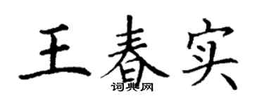 丁謙王春實楷書個性簽名怎么寫