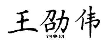 丁謙王劭偉楷書個性簽名怎么寫