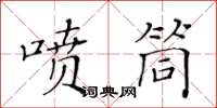 黃華生噴筒楷書怎么寫