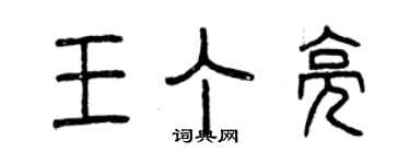 曾慶福王丁亮篆書個性簽名怎么寫