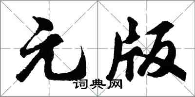 胡問遂元版行書怎么寫