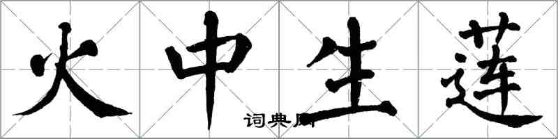 翁闓運火中生蓮楷書怎么寫