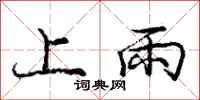 龐中華上雨行書怎么寫