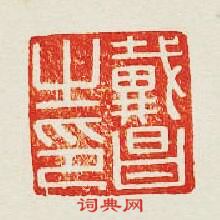 “戴昌之印”篆刻印章