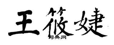 翁闓運王筱婕楷書個性簽名怎么寫