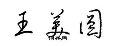 梁錦英王美圓草書個性簽名怎么寫