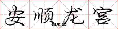 龐中華安順龍宮行書怎么寫