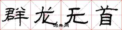 曾慶福群龍無首隸書怎么寫