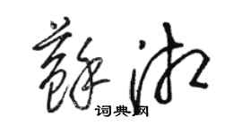 駱恆光蘇湘草書個性簽名怎么寫