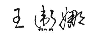 駱恆光王衛娜草書個性簽名怎么寫