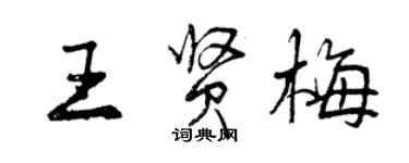 曾慶福王賢梅行書個性簽名怎么寫