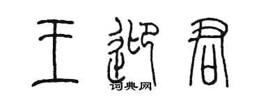 陳墨王迎君篆書個性簽名怎么寫