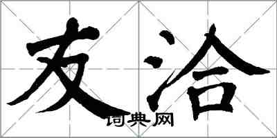 翁闓運友洽楷書怎么寫