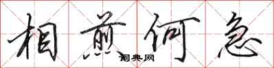 田英章相煎何急行書怎么寫