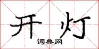 袁強開燈楷書怎么寫