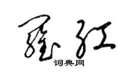 梁錦英羅紅草書個性簽名怎么寫