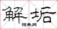 柯春海解垢隸書怎么寫