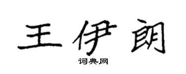 袁強王伊朗楷書個性簽名怎么寫