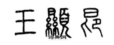 曾慶福王顯昂篆書個性簽名怎么寫