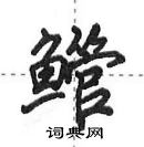 田英章寫的硬筆行書䲘