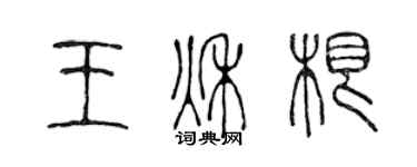 陳聲遠王秋根篆書個性簽名怎么寫