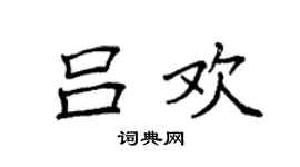 袁強呂歡楷書個性簽名怎么寫