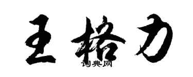 胡問遂王格力行書個性簽名怎么寫