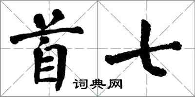 翁闓運首七楷書怎么寫