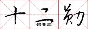十二勛怎么寫好看