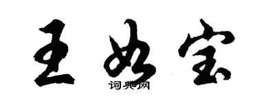 胡問遂王如寶行書個性簽名怎么寫