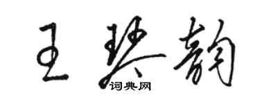 駱恆光王琴韻草書個性簽名怎么寫