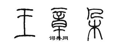陳墨王章朵篆書個性簽名怎么寫