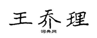 袁強王喬理楷書個性簽名怎么寫