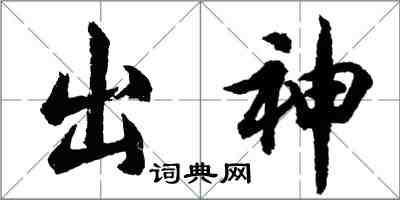 胡問遂出神行書怎么寫