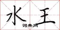 荊霄鵬水王楷書怎么寫