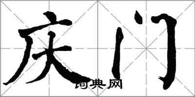 翁闓運慶門楷書怎么寫