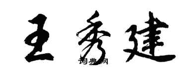 胡問遂王秀建行書個性簽名怎么寫
